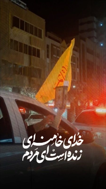 خدا خامنه ای زنده است ای مردم🇮🇷