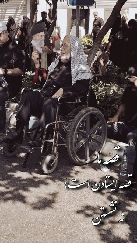 قصه ی ما قصه ایستادن است