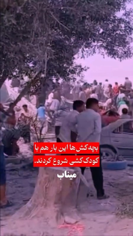 بچه‌کش‌ها این بار هم با کودک‌کشی شروع کردند.