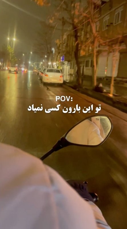 تو این بارون کسی نمیاد