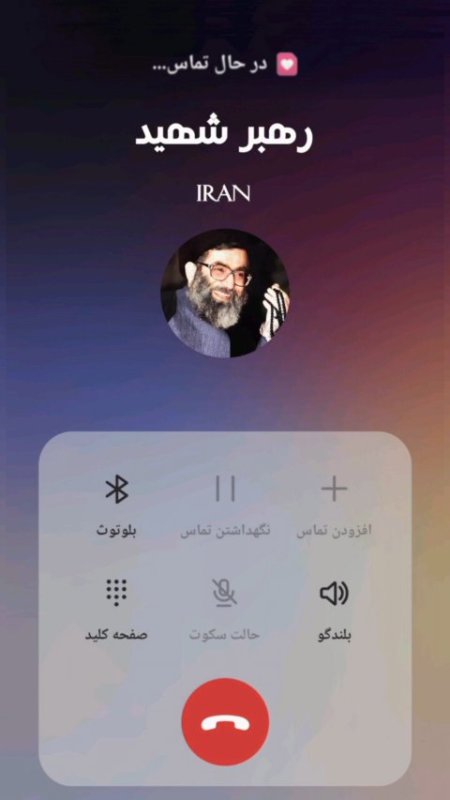 یک تماس تلفنی کوتاه با رهبر شهیدمون