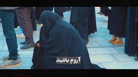 آروم باشید