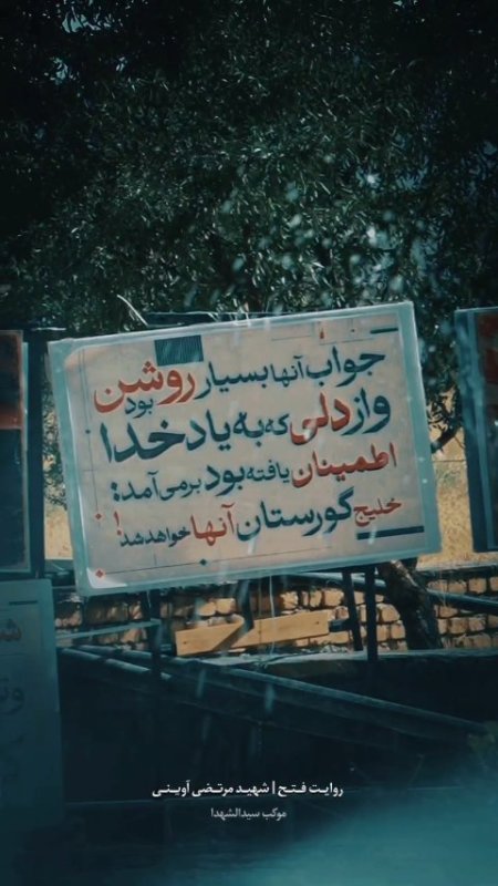 آوینی بشنو ...
