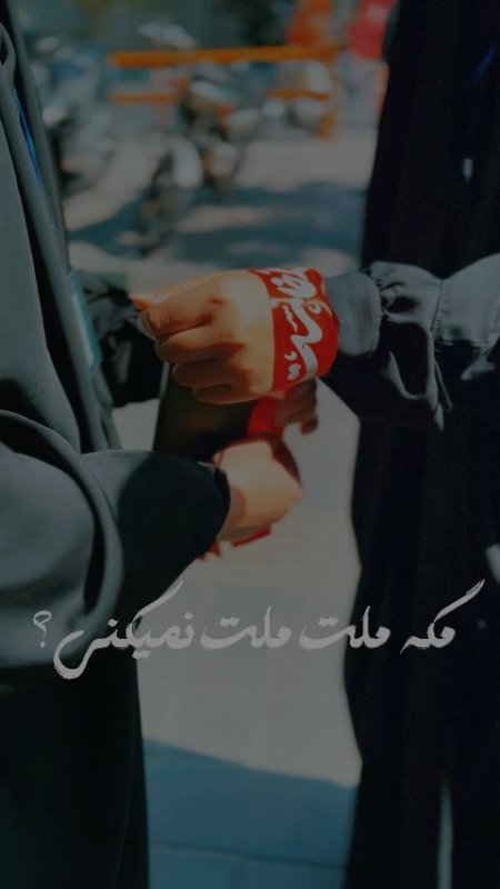 “باختند آنهایی که تو را نشناختند”