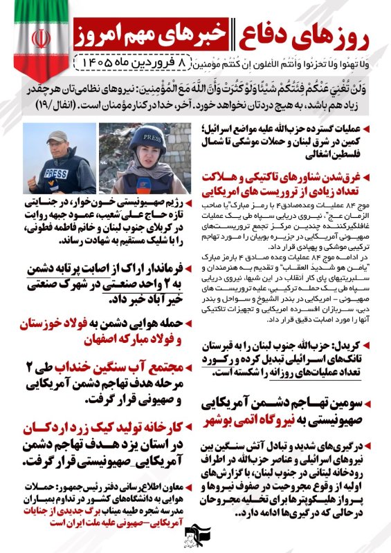 خبرنامه روزهای دفاع 8 فروردین ماه