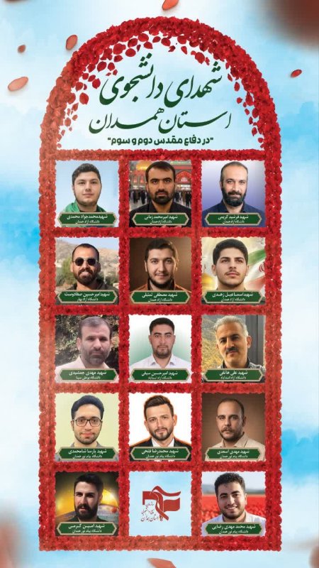 شهدای دانشجوی استان همدان