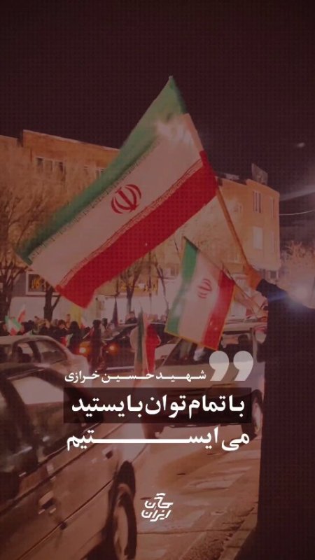 باتمام توان خود بایستید