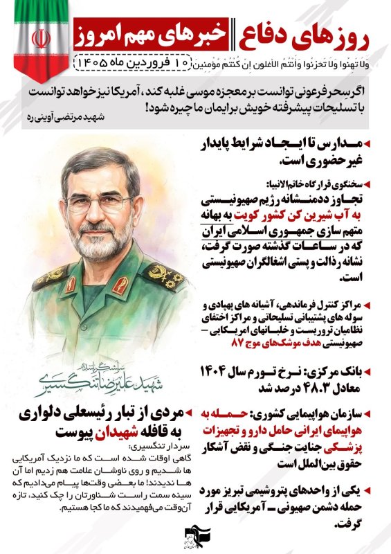 خبرنامه روزهای دفاع 10 فروردین ماه