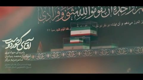 نماهنگ آقای کشور دوست