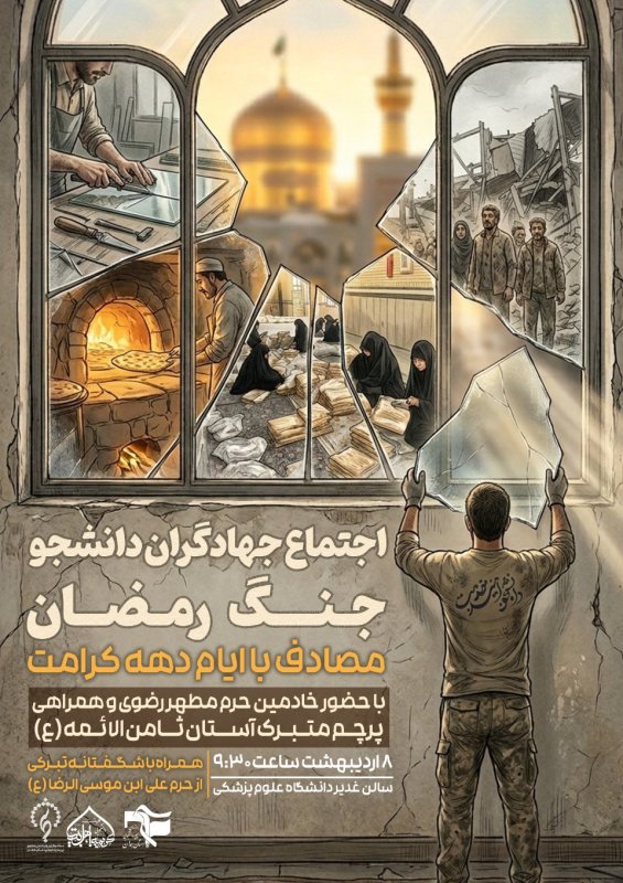 اجتماع جهادگران دانشجوی جنگ رمضان