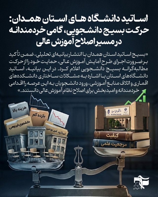 حرکت بسیج دانشجویی گامی خردمندانه در مسیر اصلاح آموزش عالی