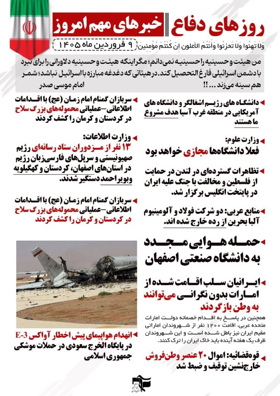 خبرنامه روزهای دفاع 9 فروردین ماه