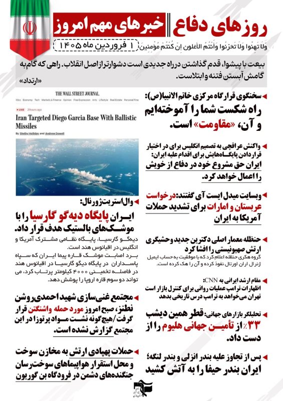خبرنامه روزهای دفاع 1 فروردین