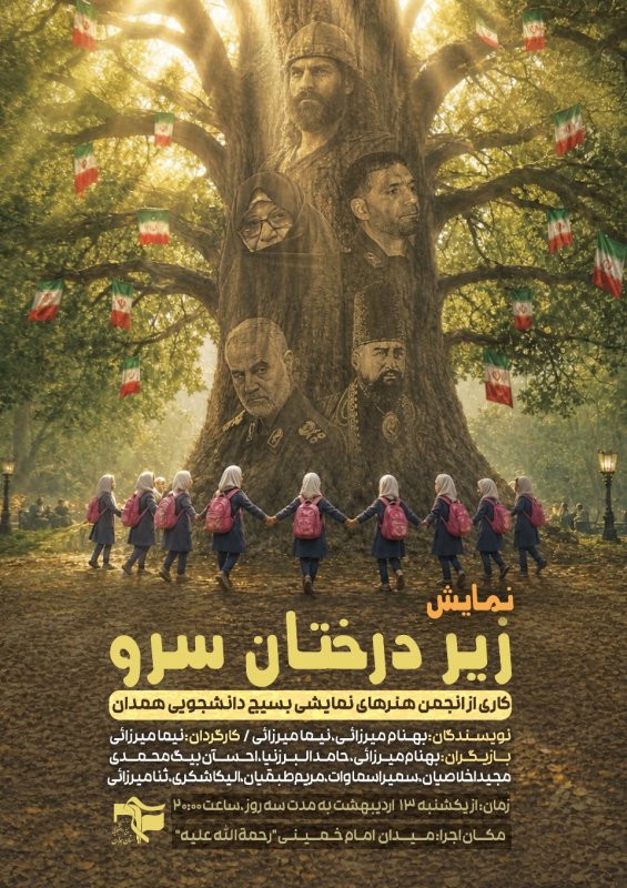 نمایش زیر درختان سرو