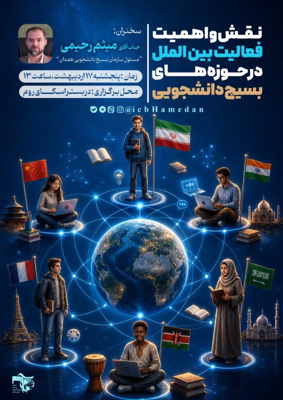 نقش و اهمیت فعالیت بین الملل در بسیج دانشجویی