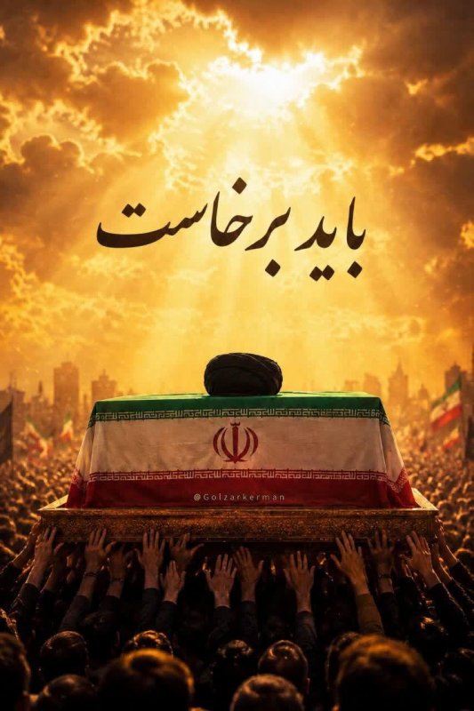 باید برخاست…