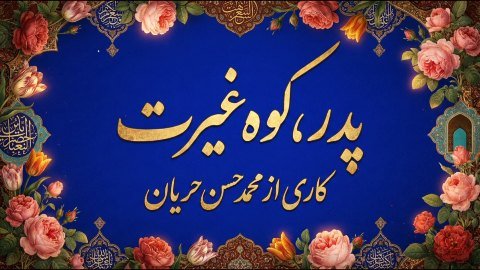 پدر کوه غیرت
