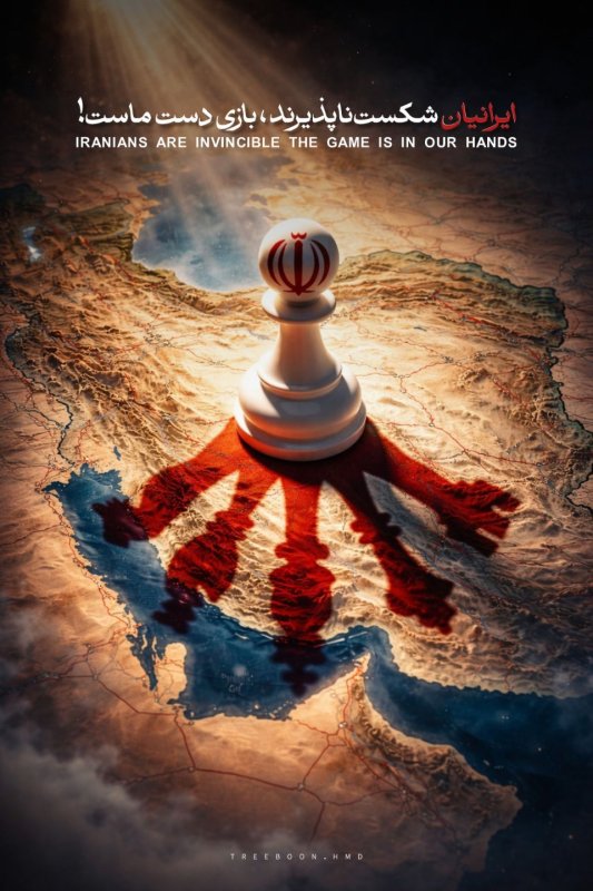 ایرانیان شکست ناپذیرند