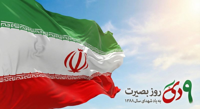 بصیرت ۹ دی