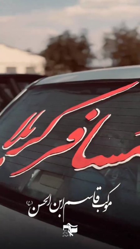 موکب قاسم ابن الحسن همدان
