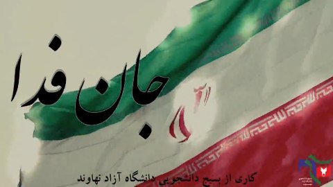 جان فدا