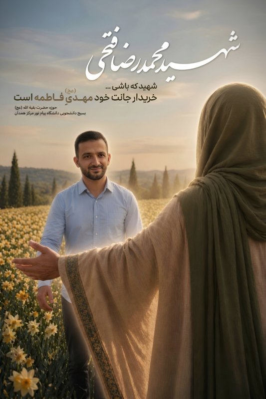 شهید محمدرضا فتحی