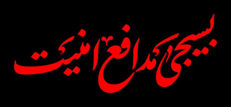 مدافع امنیت