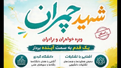 برگزاری دوره شهید چمران ویژه کنکوری‌های ۱۴۰۵ استان مرکزی