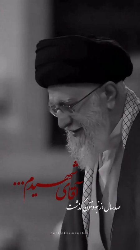 چهلم آقای شهید💔