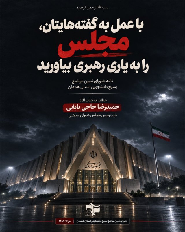 نامه شورای تبیین مواضع بسیج دانشجویی استان همدان با محوریت لزوم نقش آفرینی ویژه مجلس در مسائل حساس کشور .