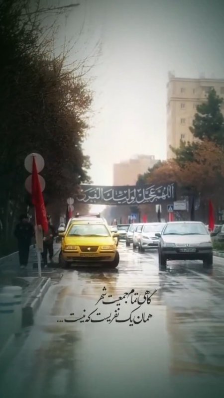گاهی تمام جمعیت شهر،همان یک نفریست که نیست