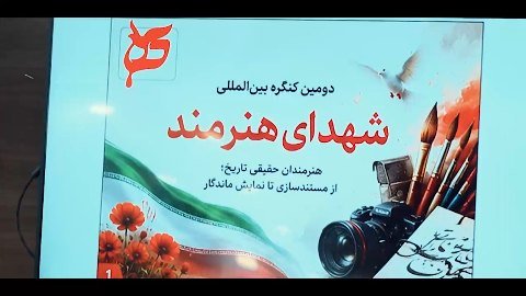 نشست هم اندیشی کنگره شهدای هنرمند
