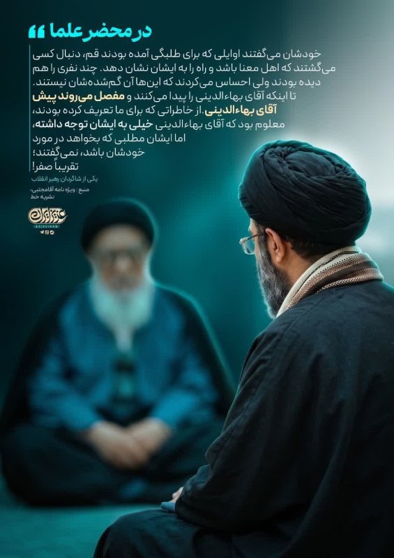 در مـحضـر عـلمـا . . .