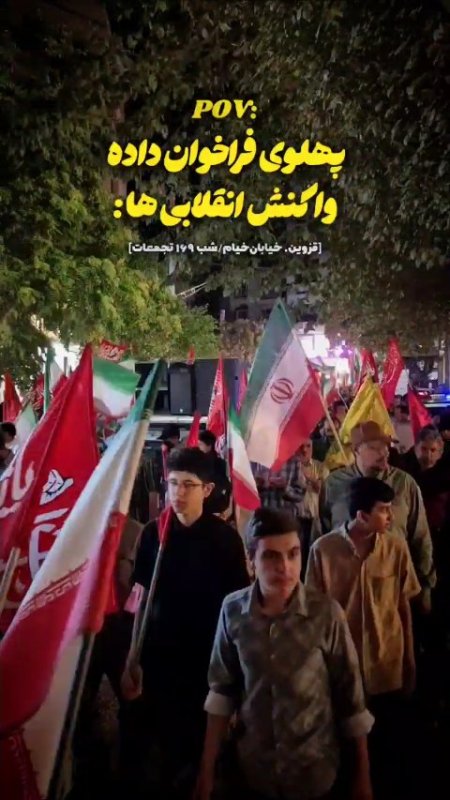 پهلوی فراخوان داده واکنش انقلابی ها :