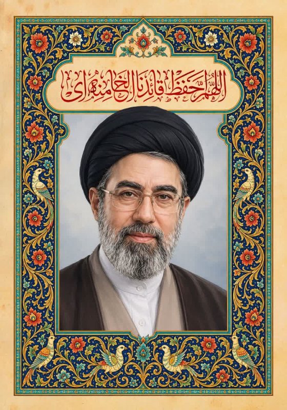 اللهم احفظ قائدنا الخامنه ای 🌱