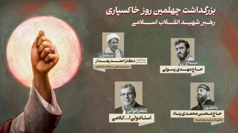 #تیزر | بزرگداشت
