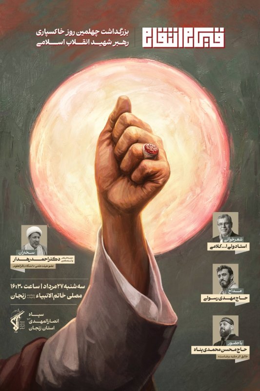 مراسم چهلم تدفین امام شهید