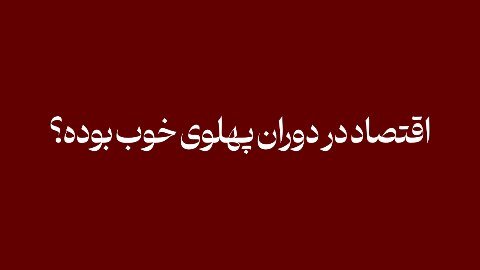 ارزانی در دوره پهلوی!