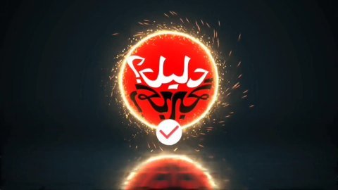 دلیل تجربه