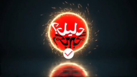 گزیده ای از برنامه دلیل تجربه