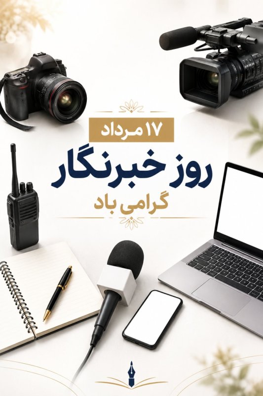 به مناسبت روز خبرنگار