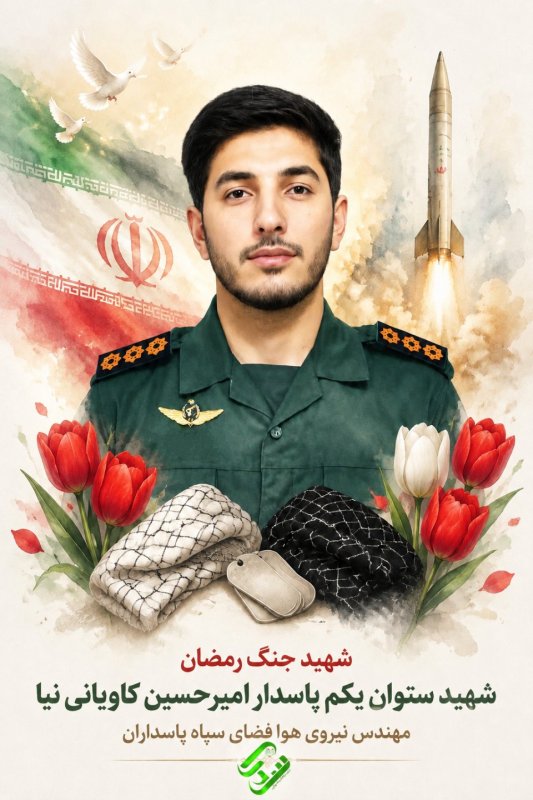 شهید 🌹ستوان یکم پاسدار امیر حسین کاویانی نیا 🌹