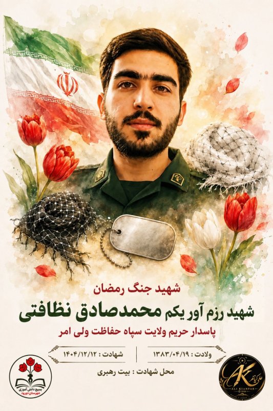 🌹شهید رزم آور یکم محمدصادق نظافتی 🌹