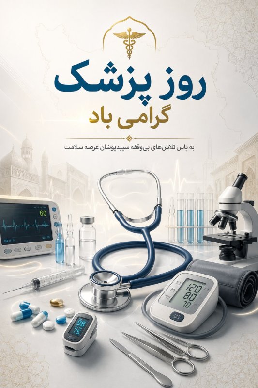 به مناسبت روز پزشک