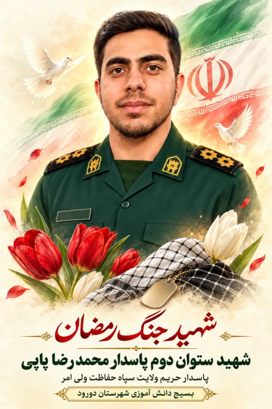 🌹شهید محمدرضا پاپی 🌹