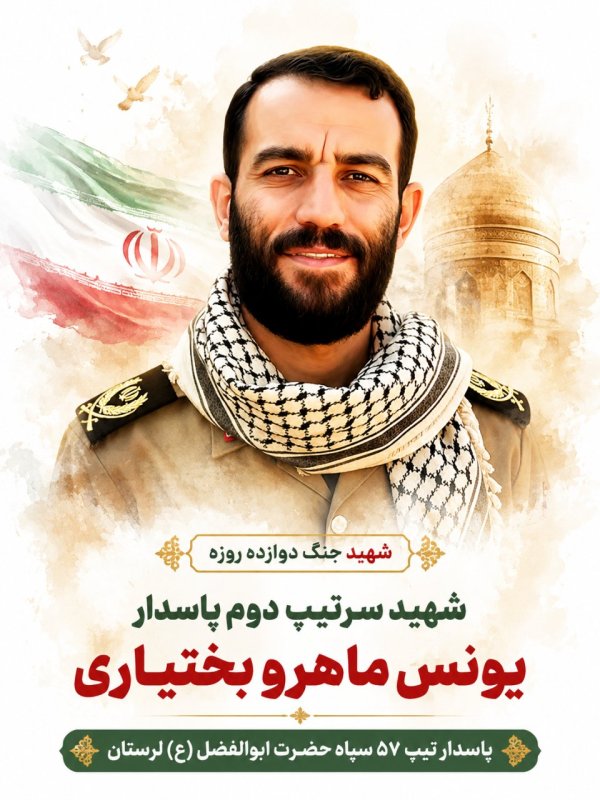 🌹شهید یونس ماهرو بختیاری 🌹