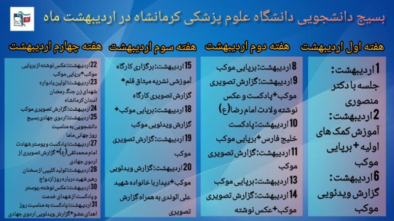 تقویم اردیبهشت ماه بسیج