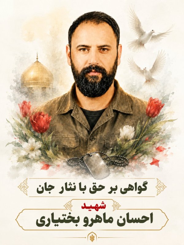 🌹شهید احسان ماهرو بختیاری 🌹