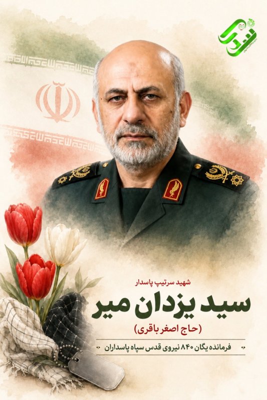 🌹شهید سید یزدان میر 🌹