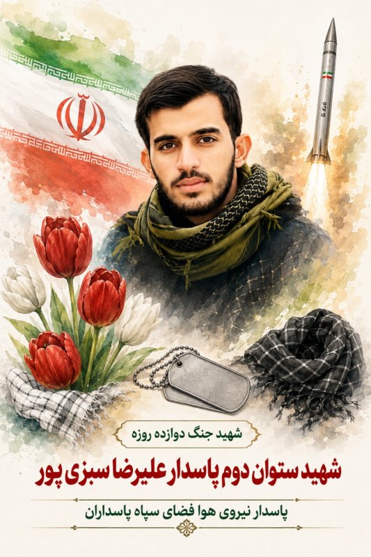 🌹شهید ستوان دوم پاسدار علیرضا سبزی پور 🌹